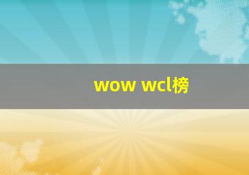 wow wcl榜